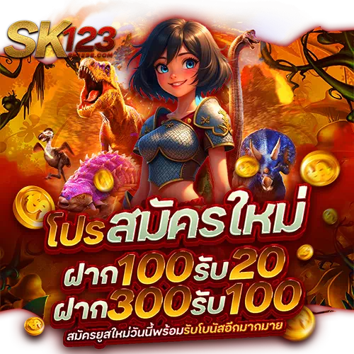 sk123 สมัครสมาชิก