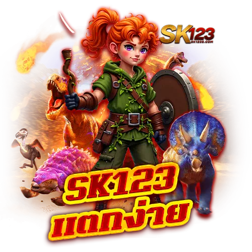 sk123 แตกง่าย